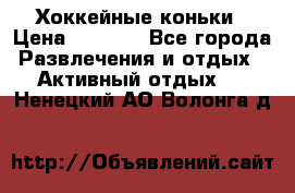 Хоккейные коньки › Цена ­ 1 000 - Все города Развлечения и отдых » Активный отдых   . Ненецкий АО,Волонга д.